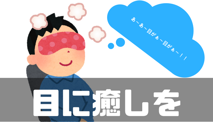 目の疲れにホットアイマスクがおすすめ 繰り返し使えるものもあるって知ってた みずかず式