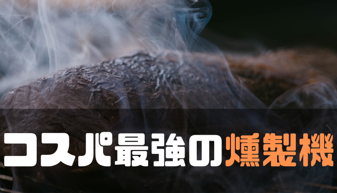 1000円 ドンキの燻製機がマジでオススメ コスパ最強 みずかず式