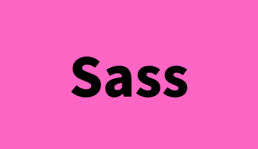 Sass(SCSS)って本当に便利？実際に使ってみた感想