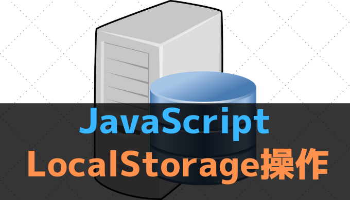 JavaScriptでLocalStorageを扱う方法を解説！ | みずかず式！