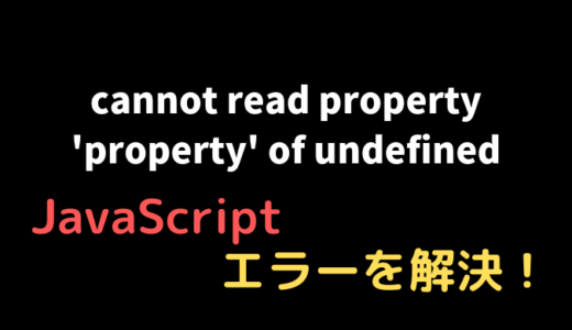 cannot read property 'property' of undefined エラーの解決方法【JavaScript】