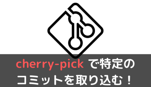 【Git】cherry-pickを使用して特定のコミットを取り込む方法！