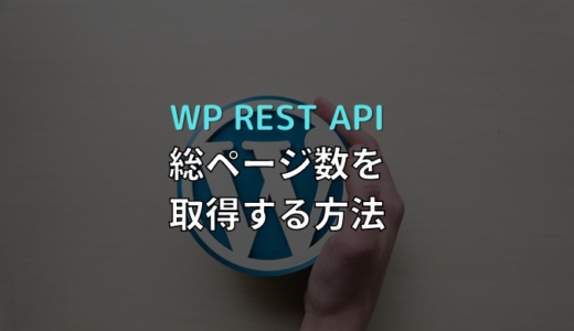 【WordPress】WPAPIで総ページ数を取得する