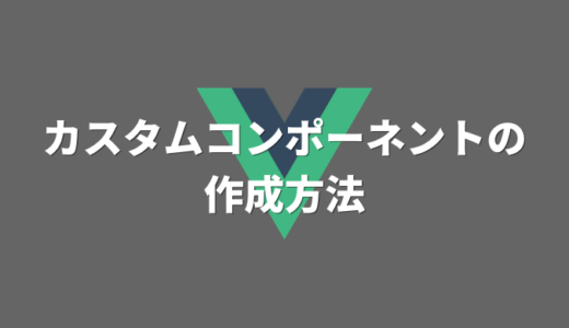 Vue Js カスタムコンポーネントにpropsを設定してデータを渡す みずかず式