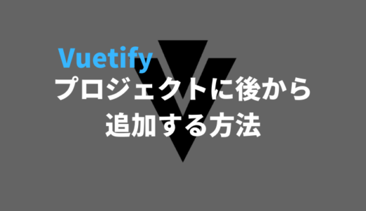 【Vue】Vuetifyを後から追加する方法