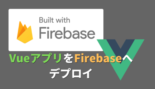 Vueで作ったアプリをFirebaseへデプロイしてみる