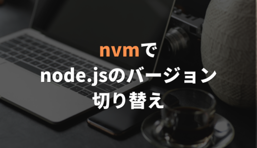 【node.js】nvmでnode.jsのバージョンを切り替える