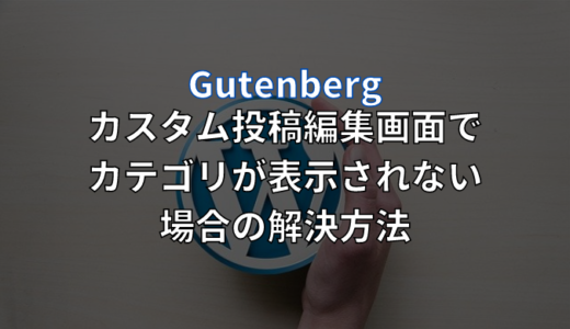 【WordPress】Gutenbergのカスタム投稿編集画面でカテゴリが表示されない場合の解決方法