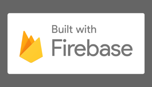 【Firebase】v8とv9の書き方の違い