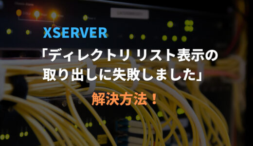 【XSERVER】ディレクトリ リスト表示の取り出しに失敗しましたと表示されFTPでサーバーに接続できない時の解決法！